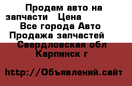 Продам авто на запчасти › Цена ­ 400 000 - Все города Авто » Продажа запчастей   . Свердловская обл.,Карпинск г.